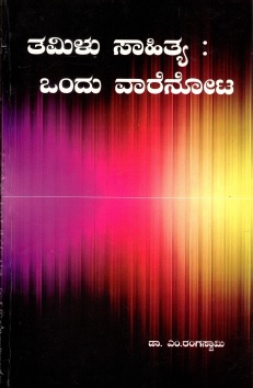 ತಮಿಳು ಸಾಹಿತ್ಯ : ಒಂದು ವಾರೆನೋಟ | Tamilu Sahitya : Ondu Vaarenota
